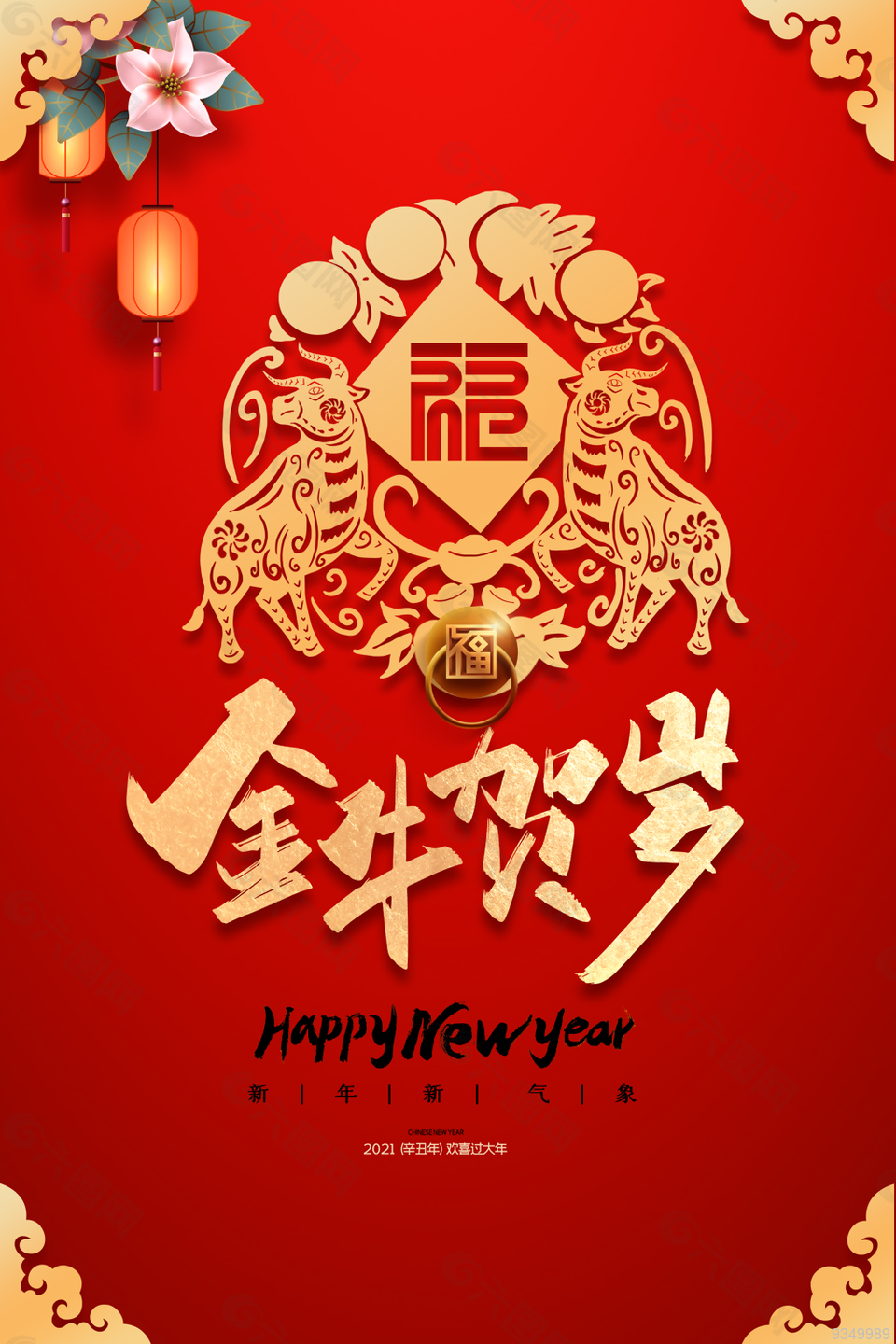 新年来临之际,恭祝您牛年大吉,万事如意!