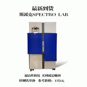 感谢无锡市江阴市赵总采购斯派克lab m9 一台
